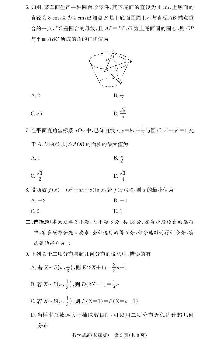 2025届炎德·英才大联考湖南长郡中学高三月考试卷(二)数学试卷+答案第2页