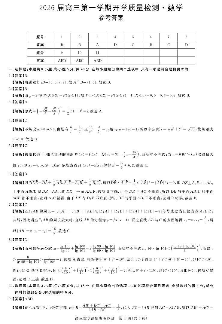 安徽省华师联盟2026届高三9月开学联考 数学详解版答案第1页
