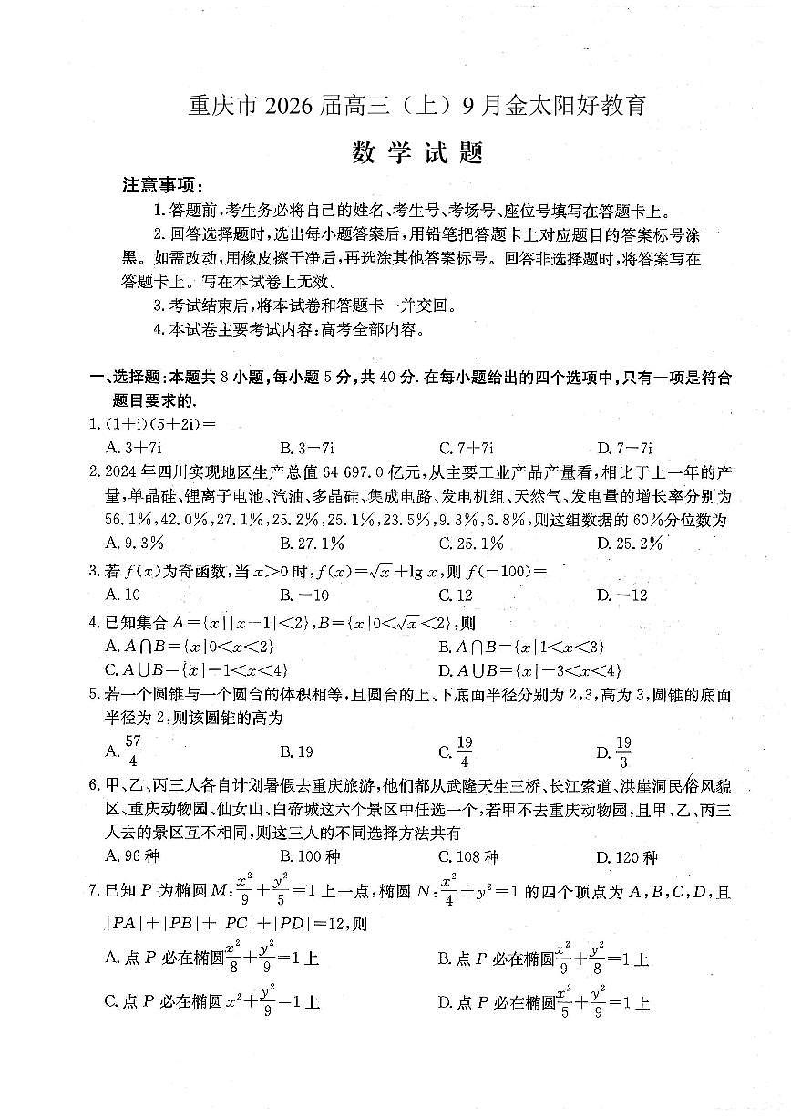 重庆市部分学校2026届高三9月开学联考 数学第1页