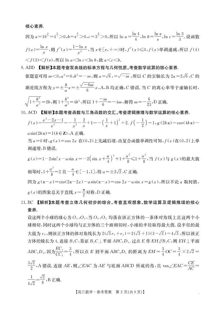 重庆市部分学校2026届高三9月开学联考 数学答案第2页