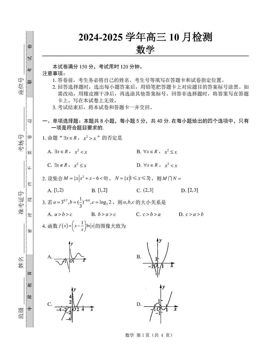 2025届山东省中昇大联考高三上学期10月联考数学试卷+答案第1页