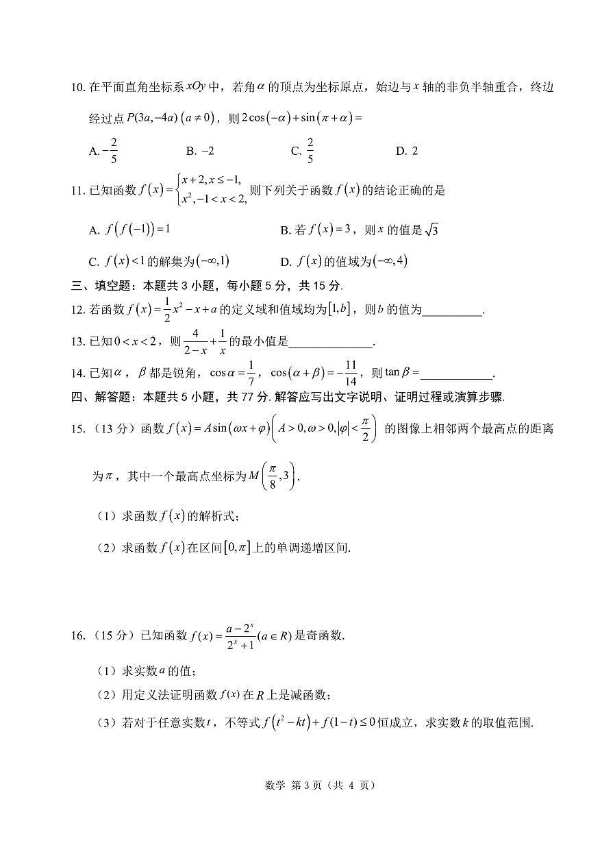 2025届山东省中昇大联考高三上学期10月联考数学试卷+答案第3页