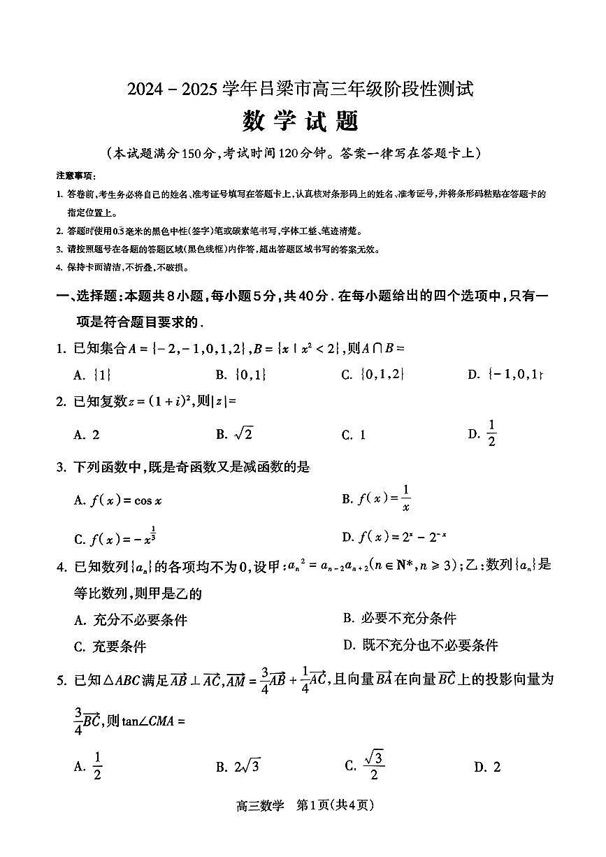 2025届山西省吕梁市高三11月阶段性测试数学试卷第1页