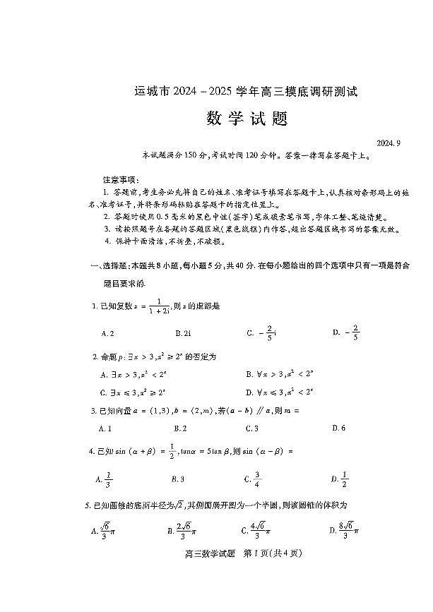 2025届山西省运城市高三上学期9月摸底调研测试数学试卷+答案第1页