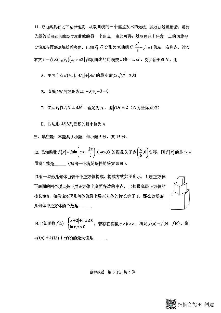 2025届山东省实验中学高三下学期第四次诊断考试数学试题+答案第3页