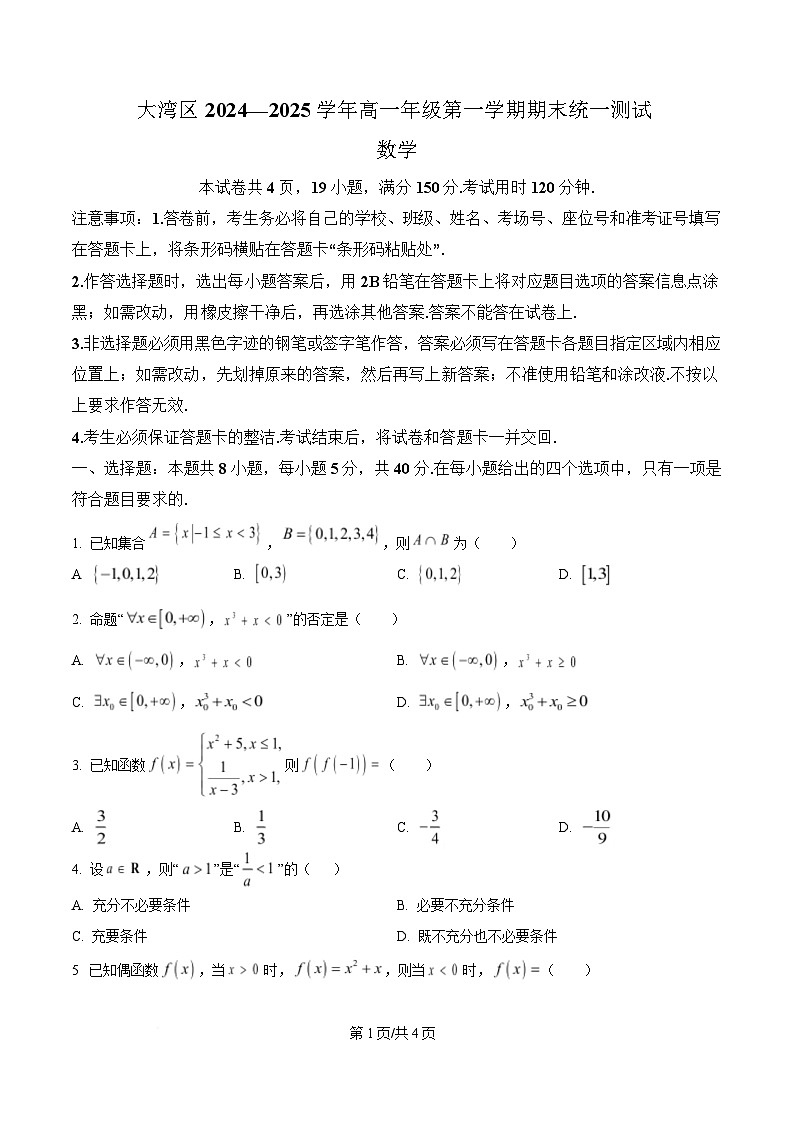 广东省大湾区2024-2025学年高一上学期期末考试数学试卷（含答案）第1页