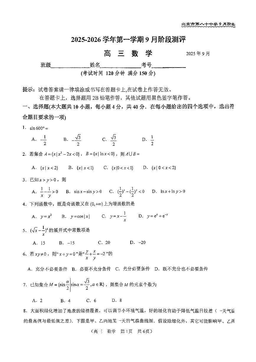 2025北京八十中高三上9月月考数学试卷（教师版）第1页