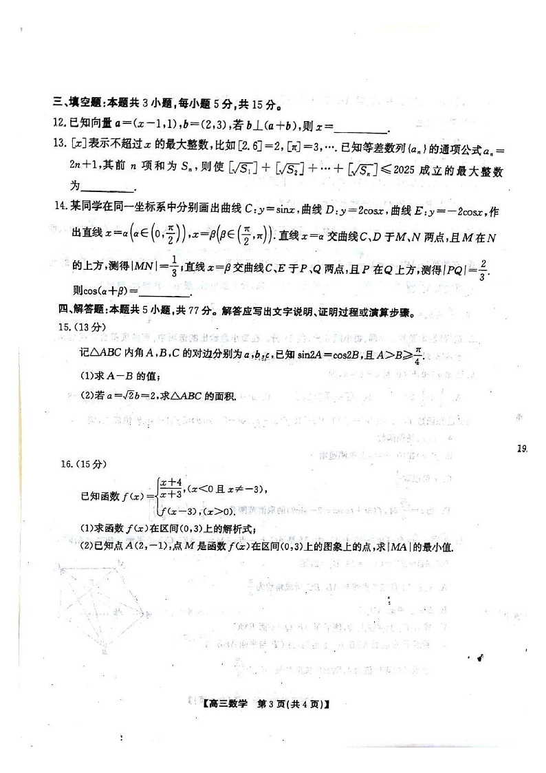 2025届安徽省小高考&鼎尖名校高三下学期11月联考-数学试卷（含答案）第3页