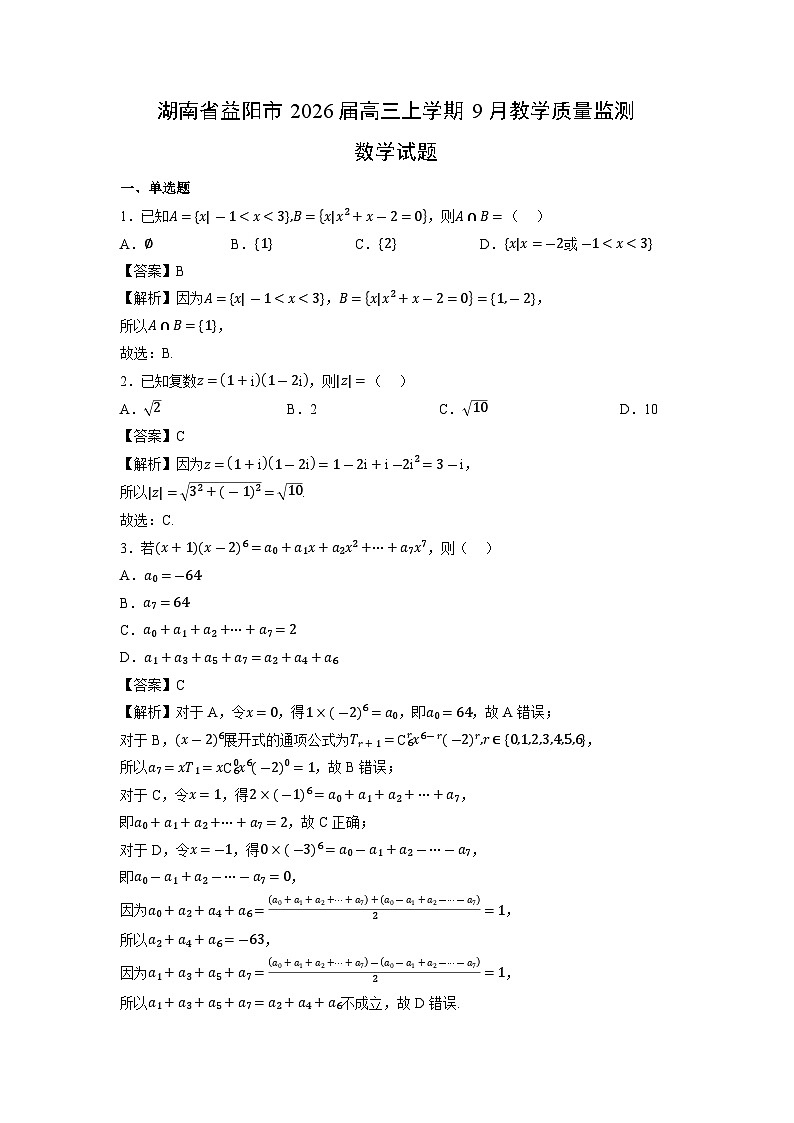 湖南省益阳市2026届高三上学期9月教学质量监测数学试题（解析版）第1页