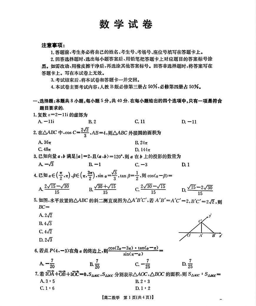 辽宁省部分学校2025-2026学年高二上学期9月开学联考数学试卷第1页