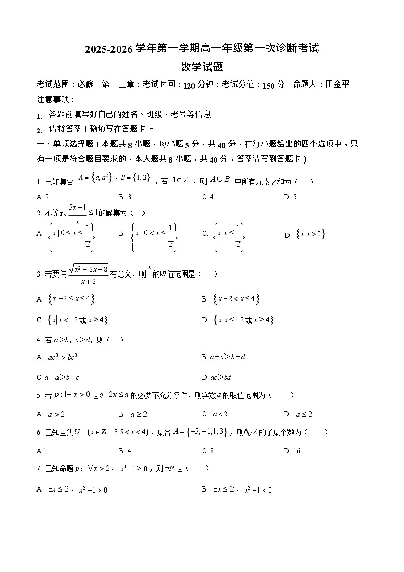 内蒙古自治区巴彦淖尔市第一中学2025-2026学年高一上学期9月月考数学试卷第1页