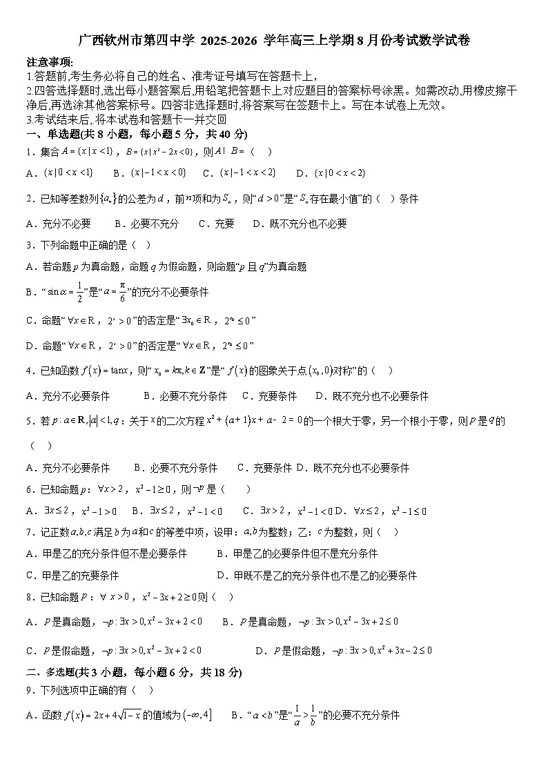 广西钦州市第四中学2025-2026学年高三上学期8月份考试数学试卷第1页