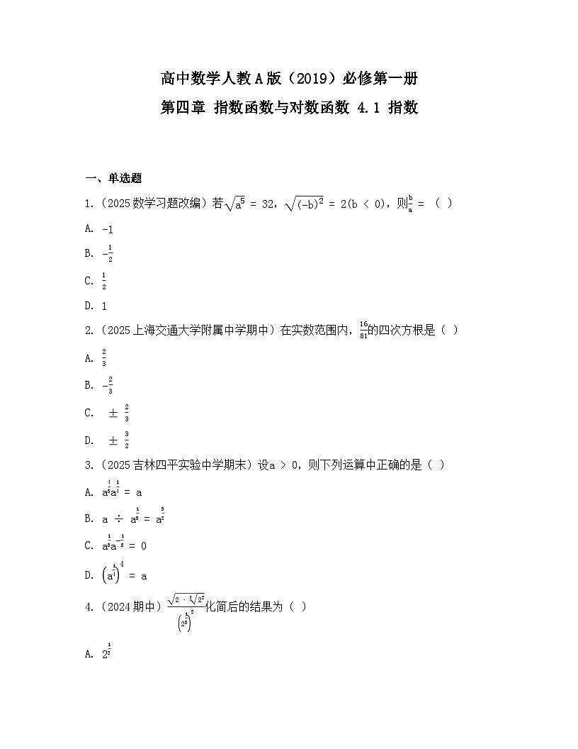 2025-2026高中数学人教A版（2019）必修第一册第四章  4.1 指数 同步练习（及答案）第1页