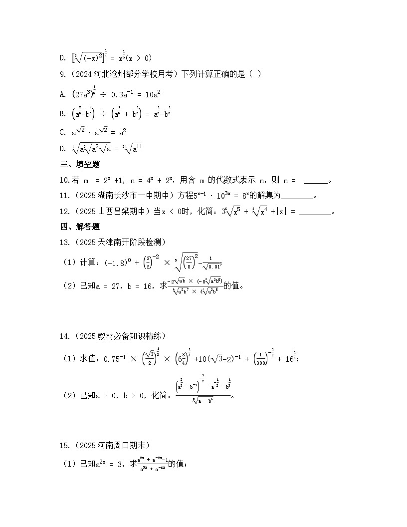 2025-2026高中数学人教A版（2019）必修第一册第四章  4.1 指数 同步练习（及答案）第3页