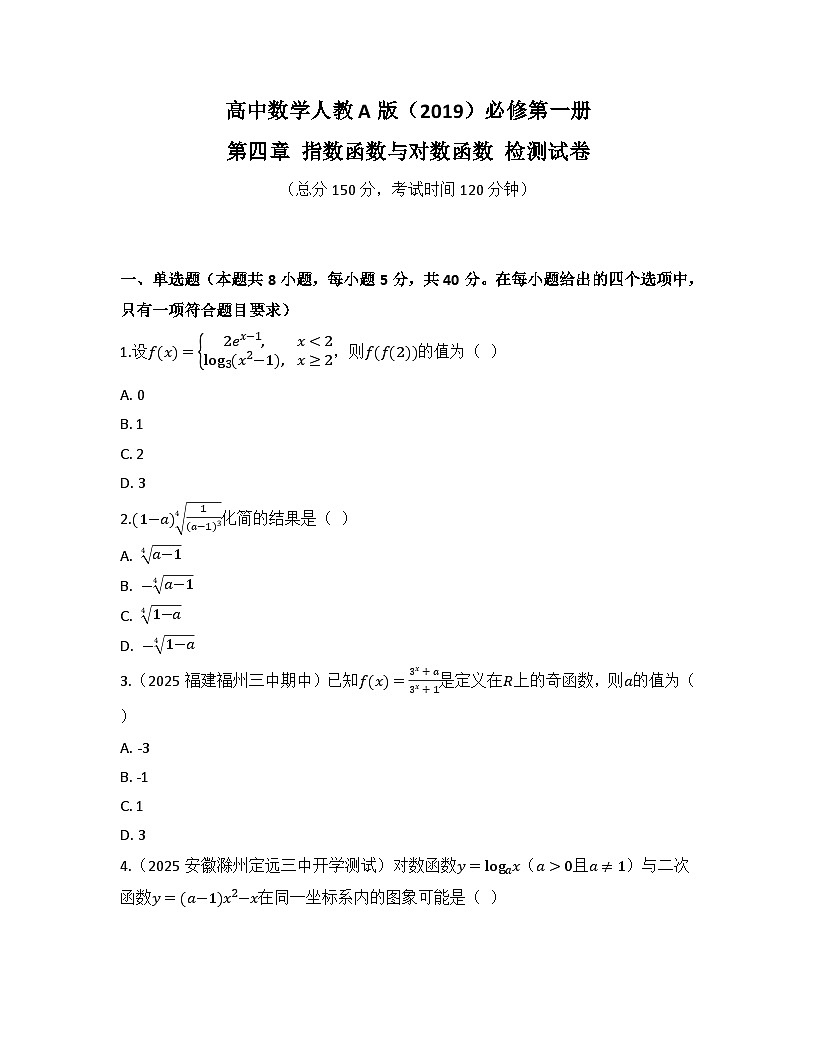 2025-2026高中数学人教A版（2019）必修第一册第四章 指数函数与对数函数 检测试卷（及答案）第1页