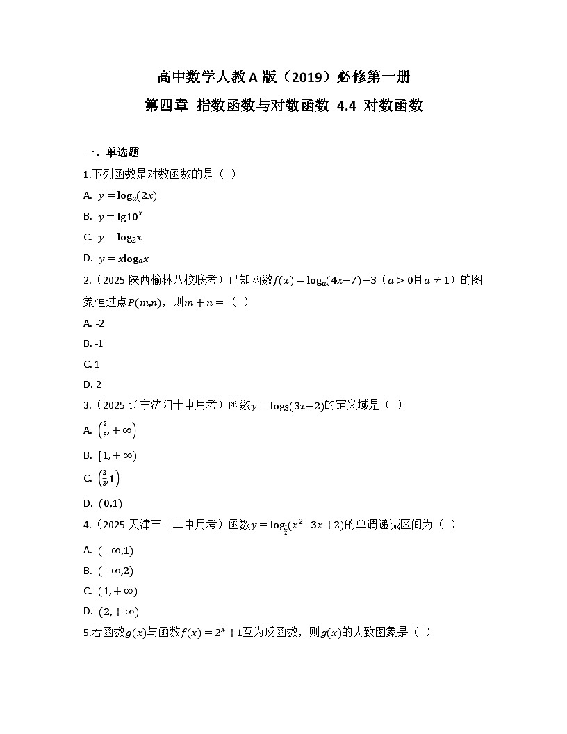 2025-2026高中数学人教A版（2019）必修第一册第四章4.4 对数函数 同步练习（及答案）第1页