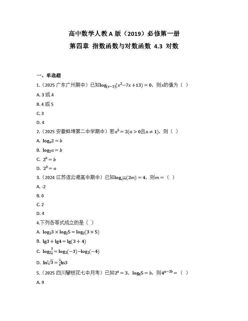2025-2026高中数学人教A版（2019）必修第一册第四章 4.3 对数 同步练习（及答案）第1页