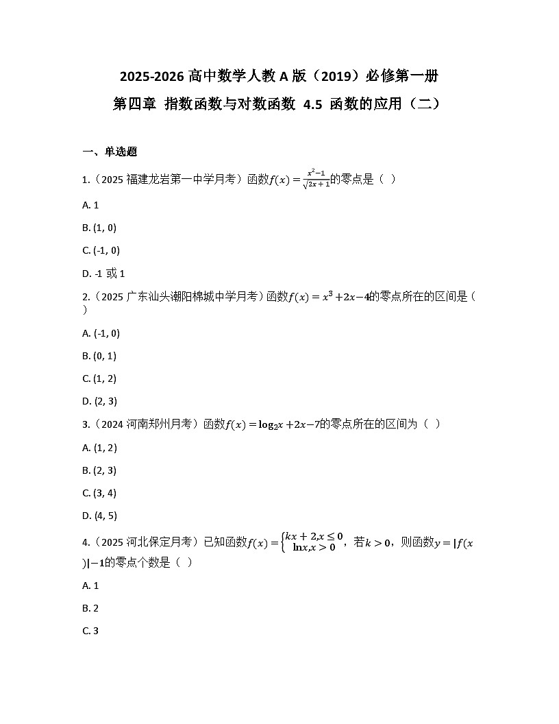 2025-2026高中数学人教A版（2019）必修第一册第四章 4.5 函数的应用（二）同步练习（及答案）第1页