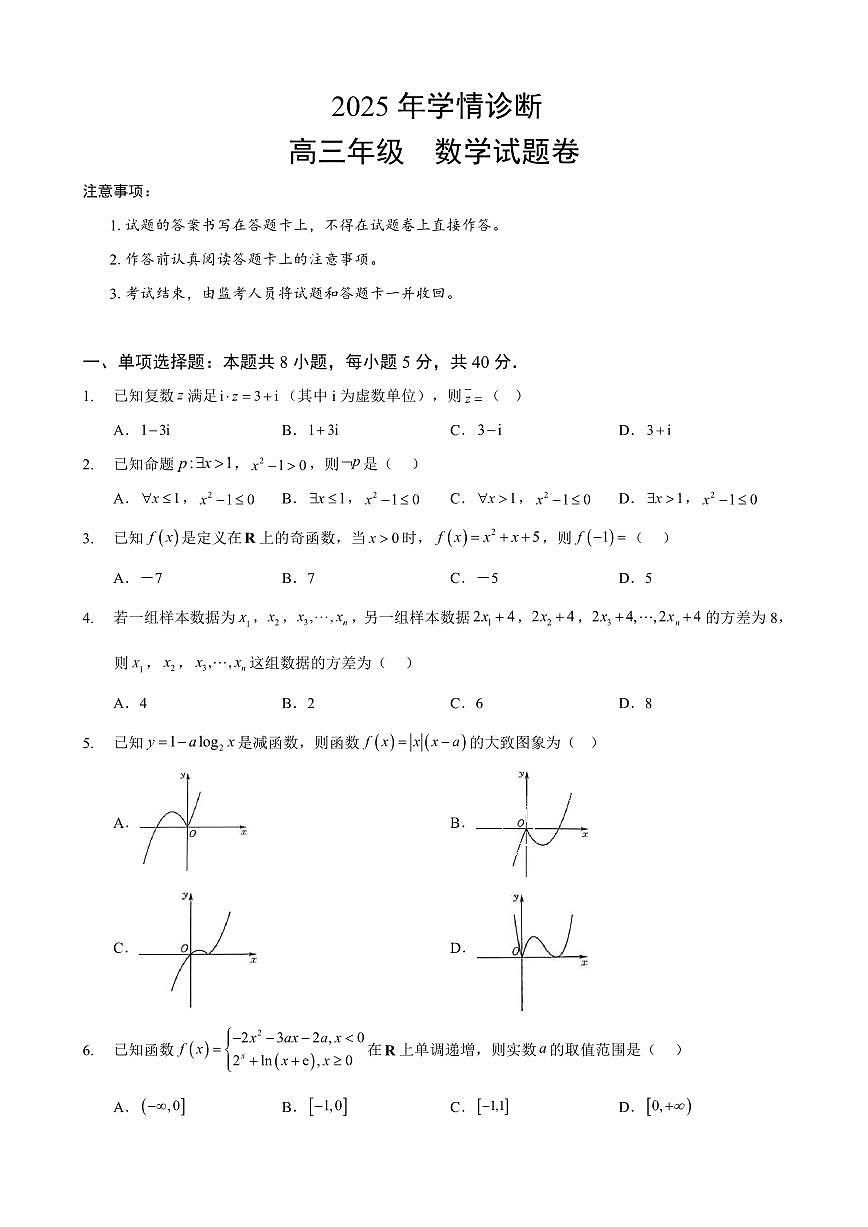 重庆市西北狼教育联盟2026届高三上学期9月开学学情诊断数学试题+答案第1页