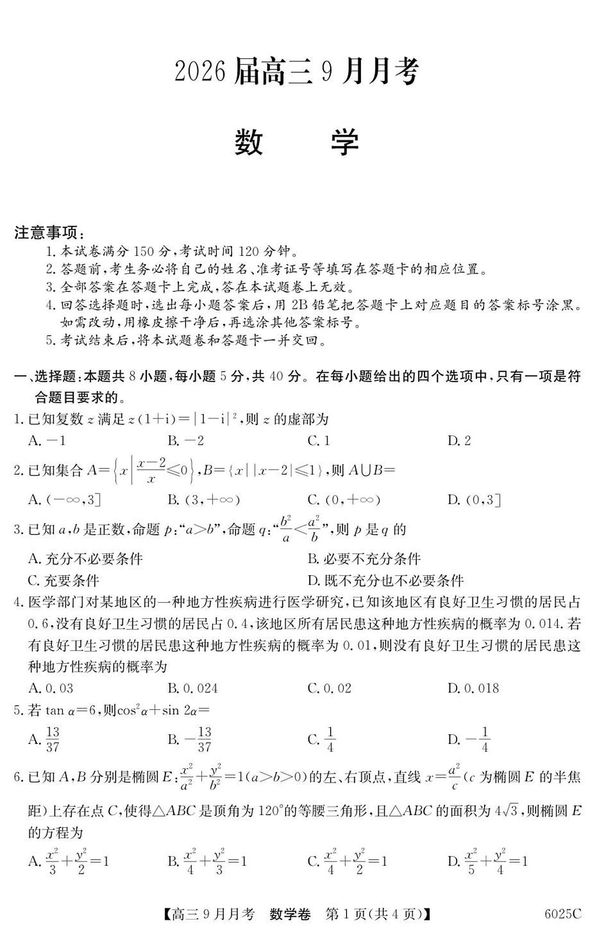 广东省2026届高三上学期9月月考数学试题+答案第1页