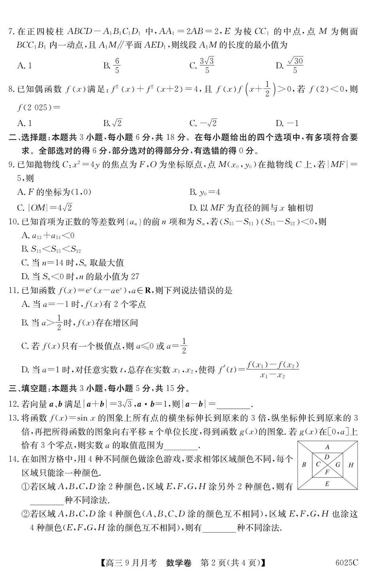 广东省2026届高三上学期9月月考数学试题+答案第2页