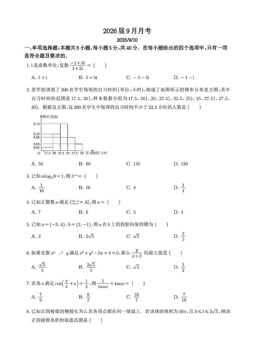 南京金陵中学2026届高三上学期上学期数学9月月考数学试题+答案第1页