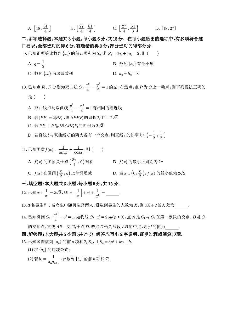 南京金陵中学2026届高三上学期上学期数学9月月考数学试题+答案第2页