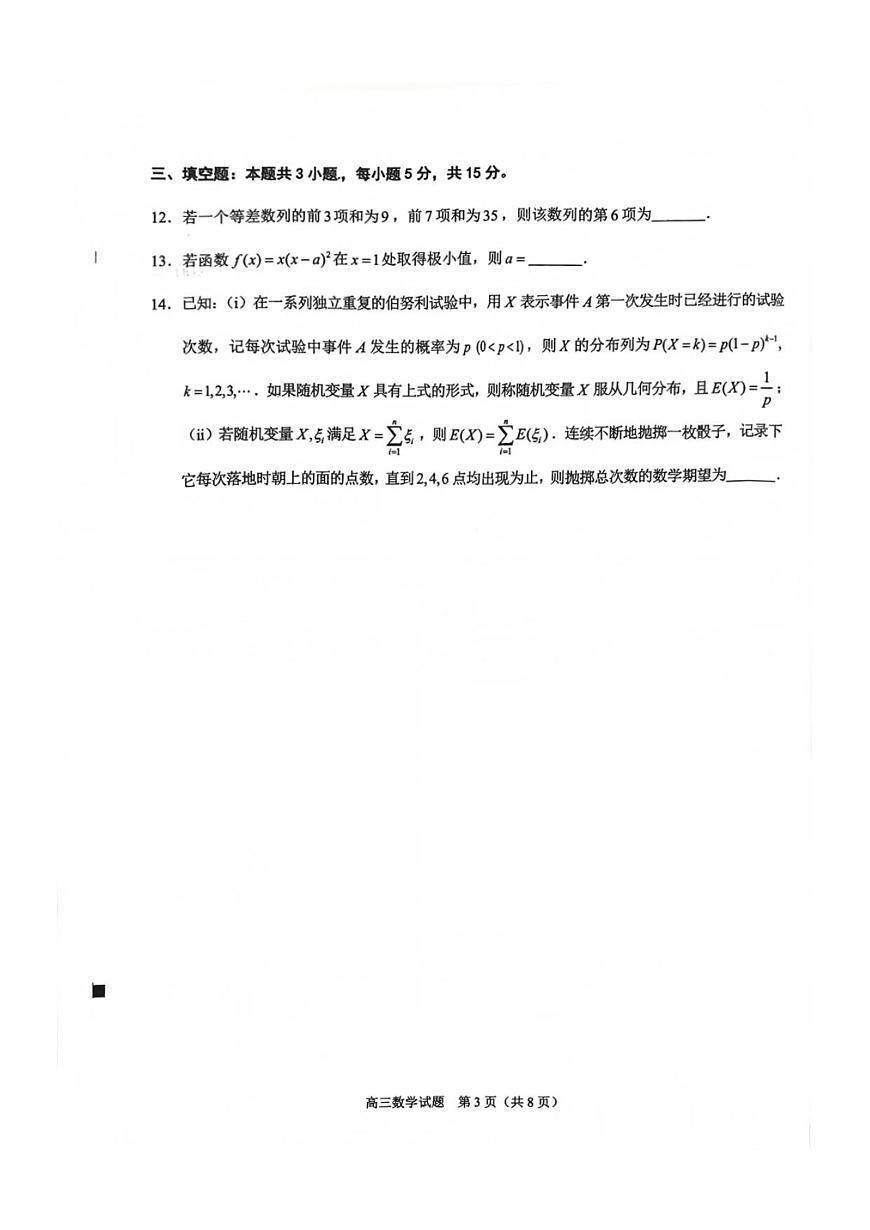 福建省泉州市2026届高三上学期9月质量监测（一）-数学试题+答案第3页