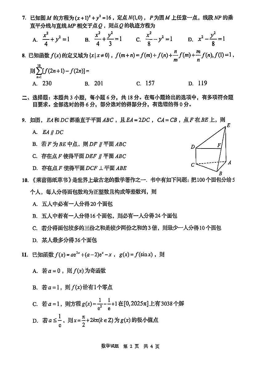 山东省青岛市2026届高三上学期9月期初调研检测-数学试题+答案第2页