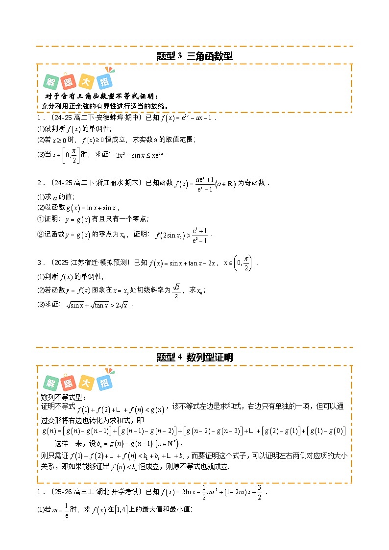 专题04 导数大题培优归类（13题型）（原卷版）-A4第3页
