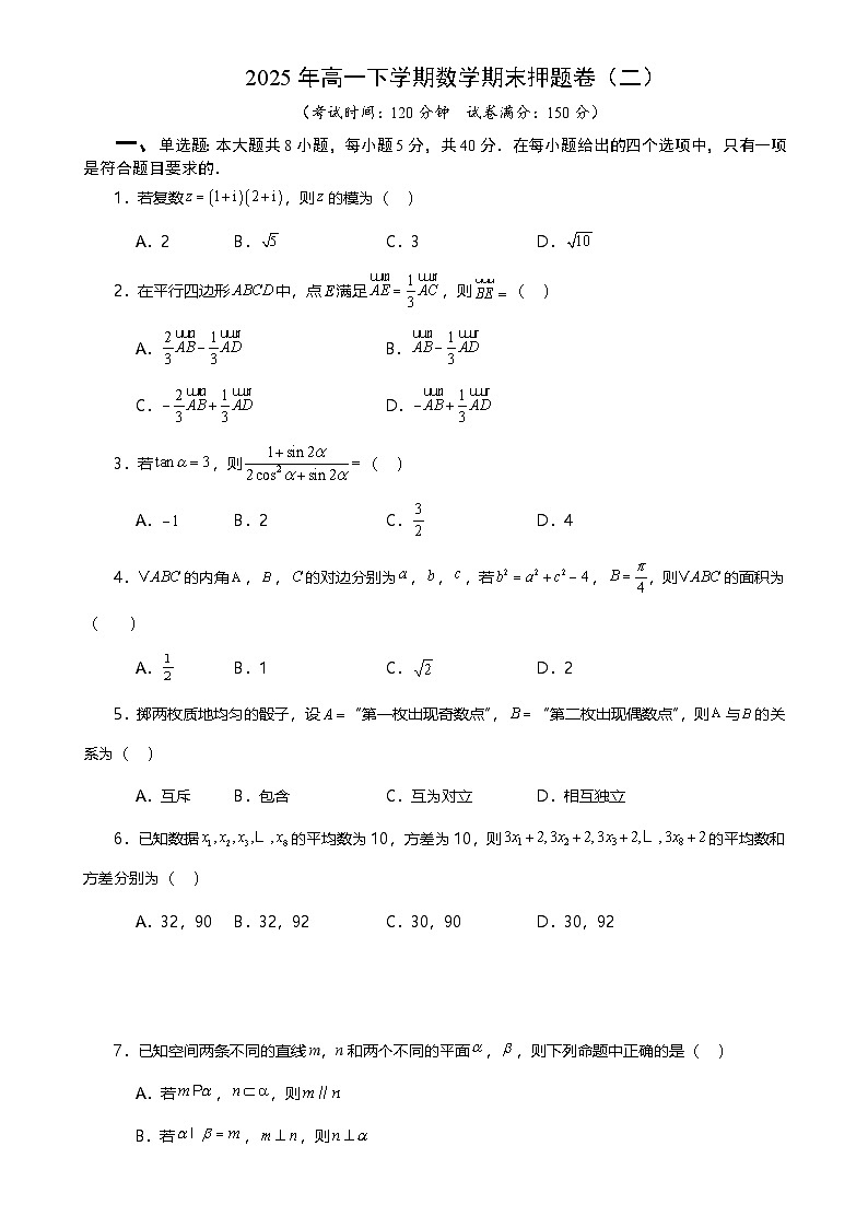 2025年高一下学期数学期末押题卷（二） 原卷版-A4第1页