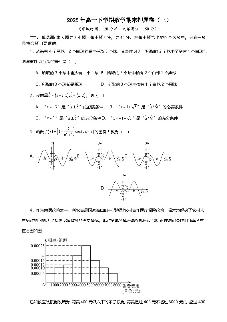 2025年高一下学期数学期末押题卷（三） 原卷版-A4第1页
