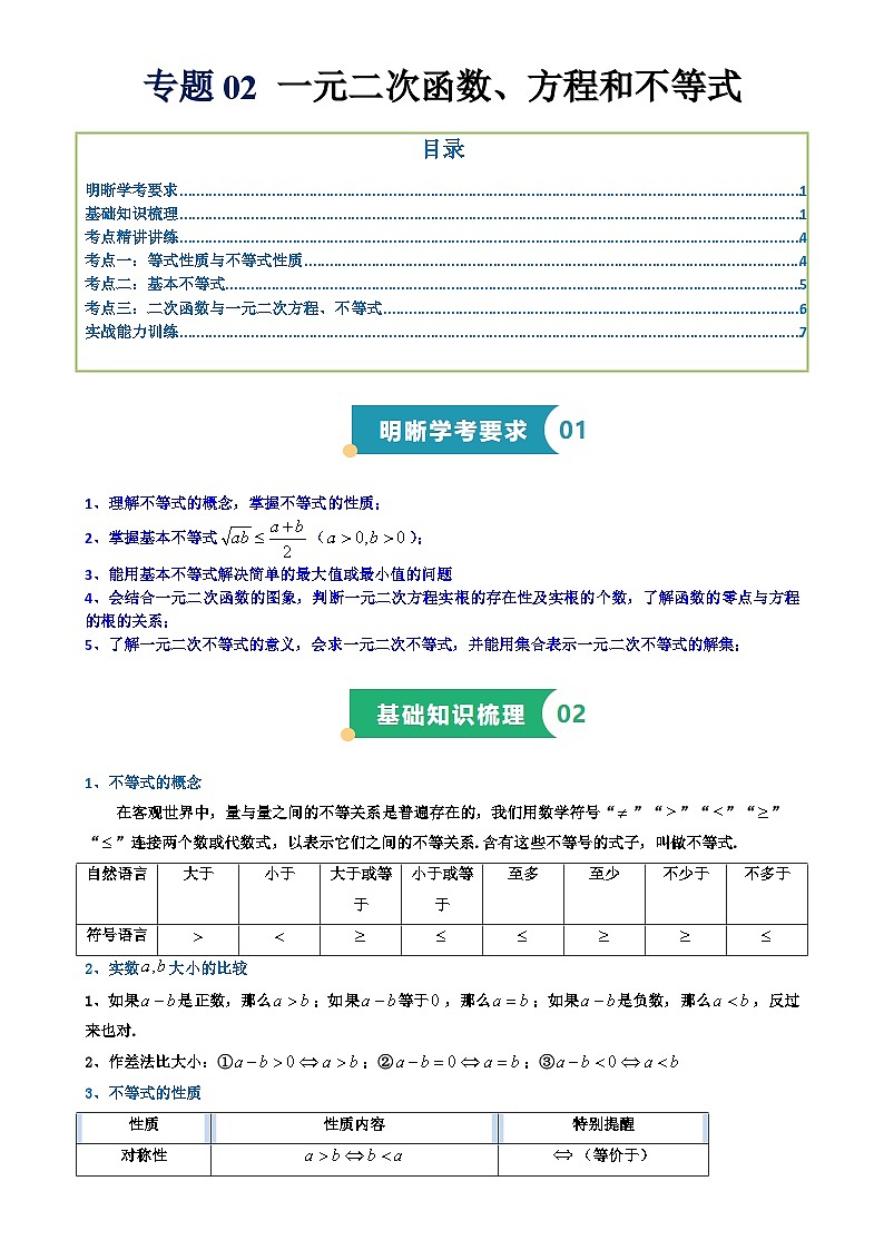 专题02 一元二次函数、方程和不等式（知识梳理+考点精讲精练+实战训练）（原卷版）-A4第1页