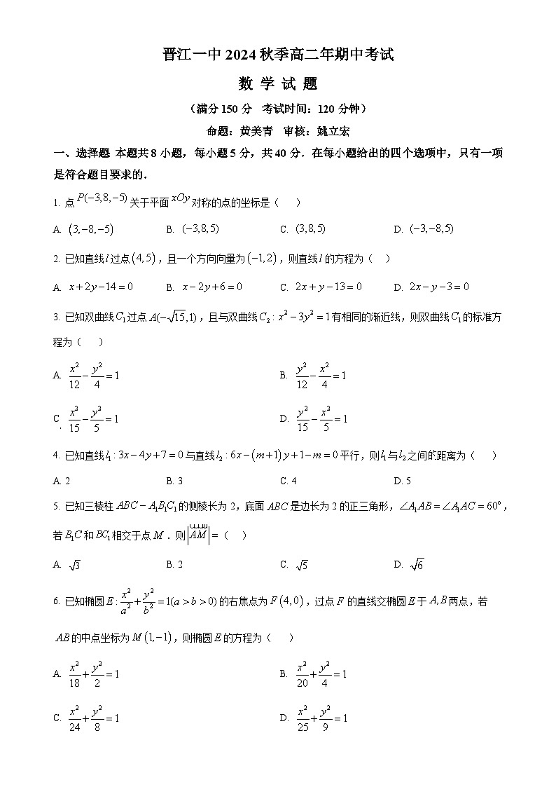 福建省晋江市第一中学2024-2025学年高二上学期期中考试数学试题（原卷版）-A4第1页