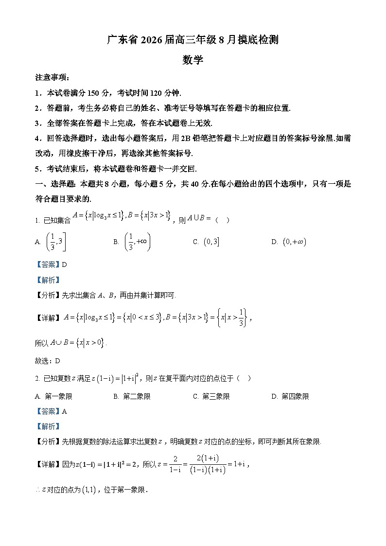 精品解析：广东省清远一中、茂名一中等部分学校2026届高三上学期8月摸底检测数学试题（解析版）第1页
