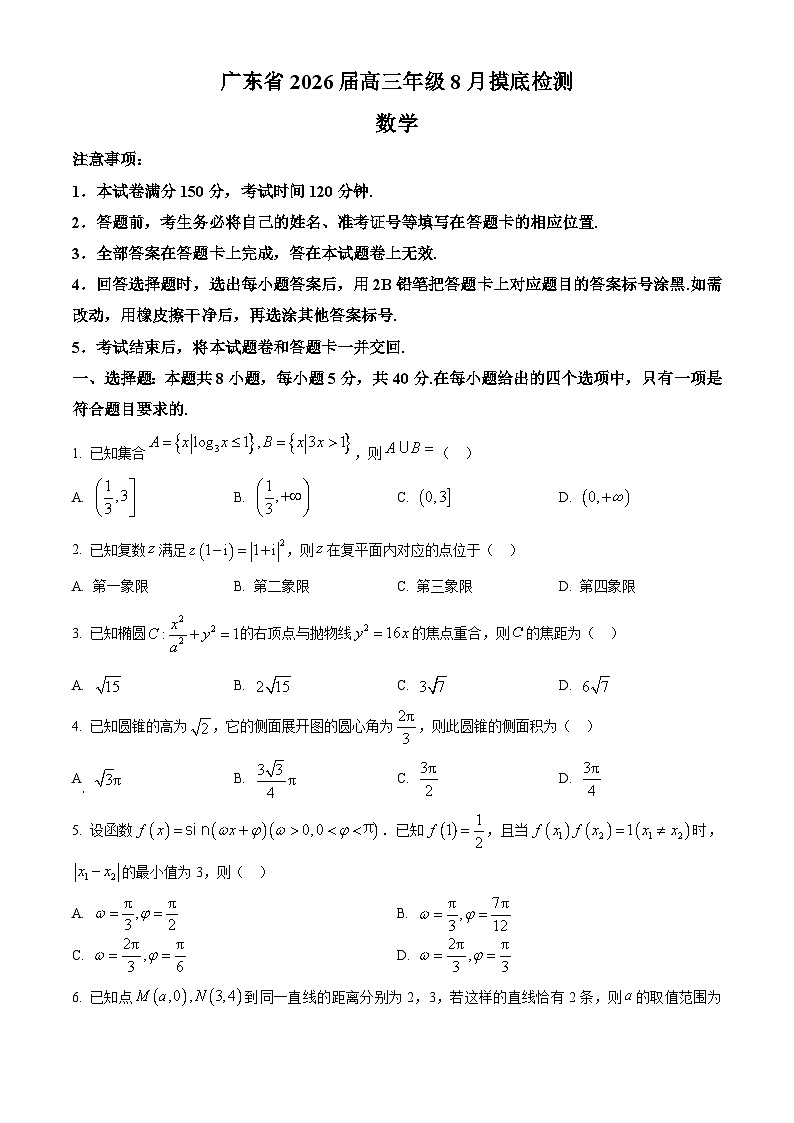 精品解析：广东省清远一中、茂名一中等部分学校2026届高三上学期8月摸底检测数学试题（原卷版）第1页