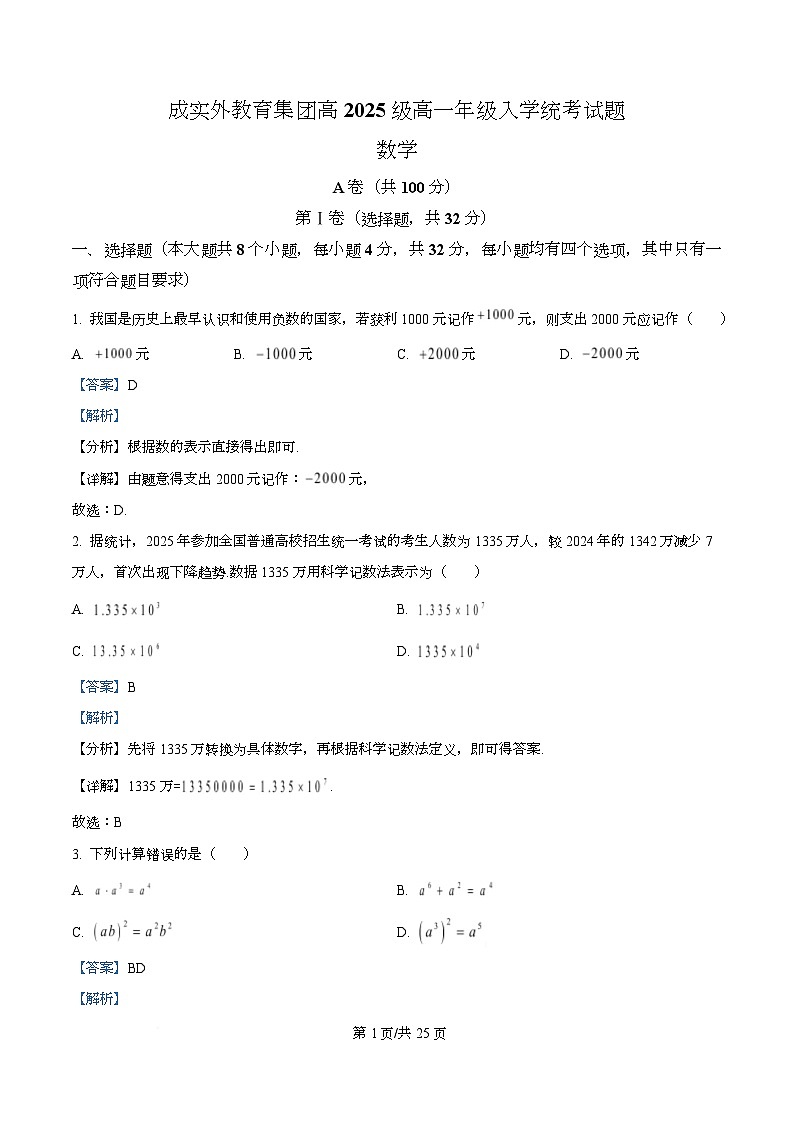 四川省成都市成实外教育集团2025-2026学年高一上学期入学统考数学试题 Word版含解析第1页