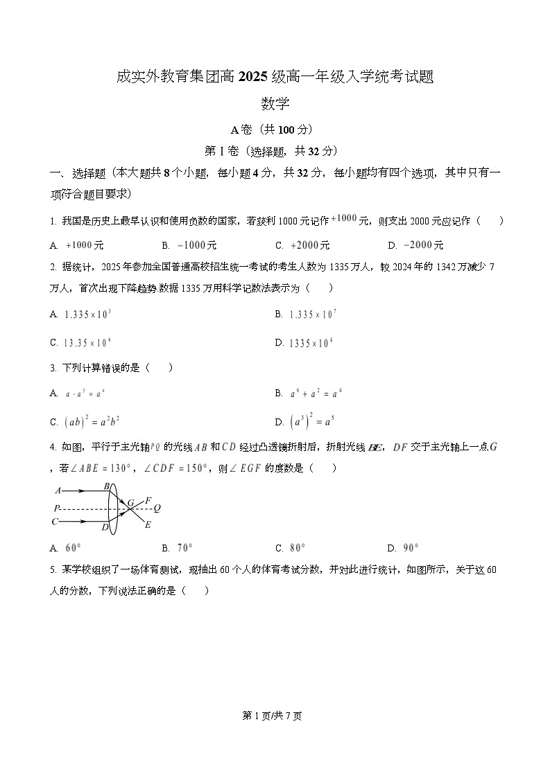 四川省成都市成实外教育集团2025-2026学年高一上学期入学统考数学试题（原卷版）第1页
