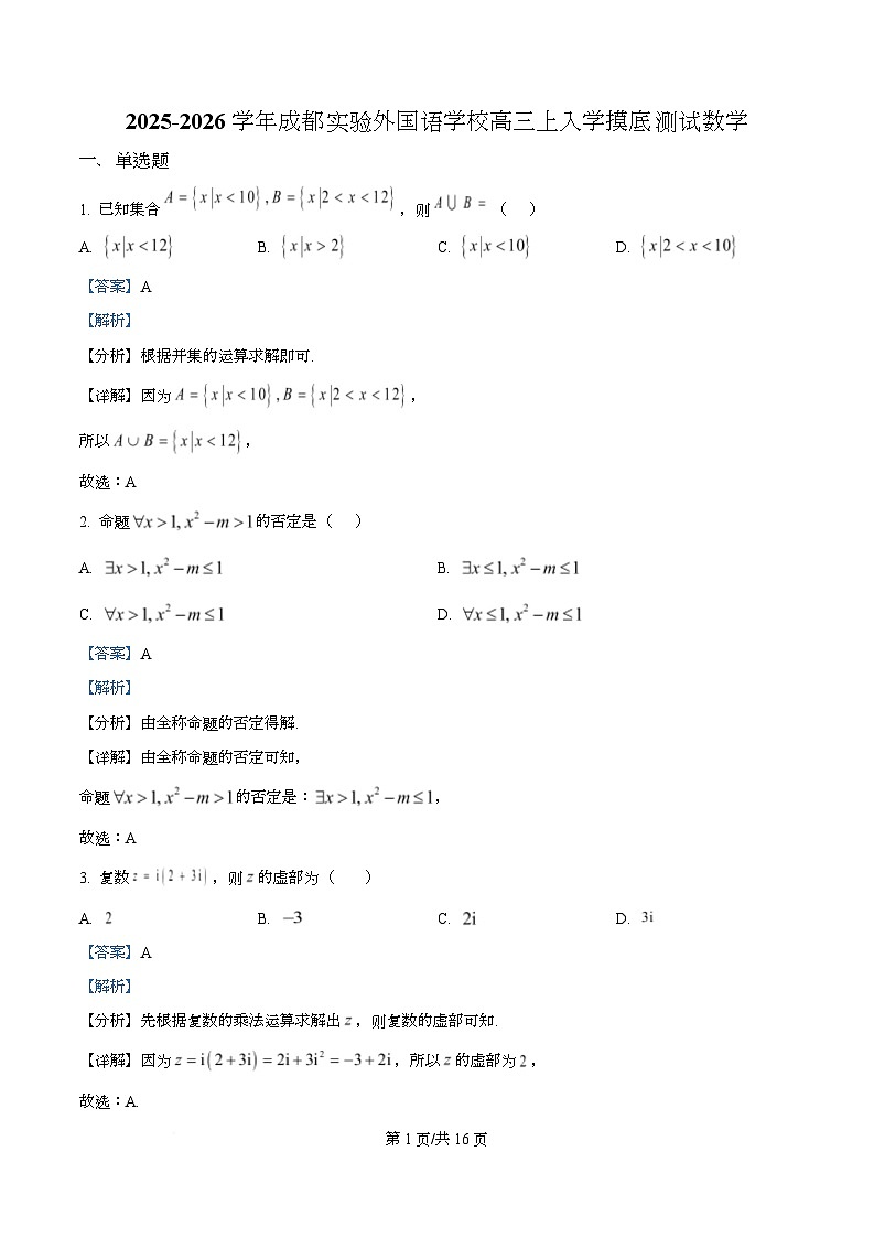 四川省成都市实验外国语学校2026届高三上学期入学摸底测试数学试题 Word版含解析第1页