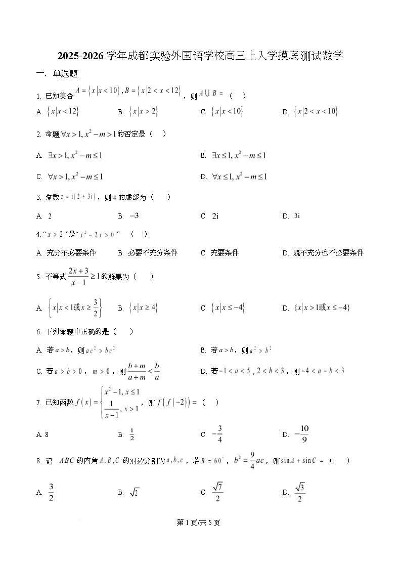 四川省成都市实验外国语学校2026届高三上学期入学摸底测试数学试题（原卷版）第1页