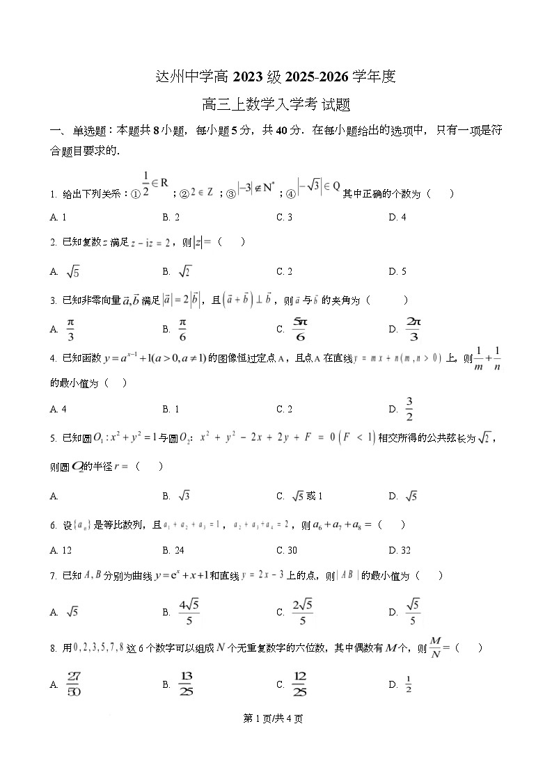 四川省达州市达州中学2026届高三上学期入学考试数学试题（原卷版）第1页