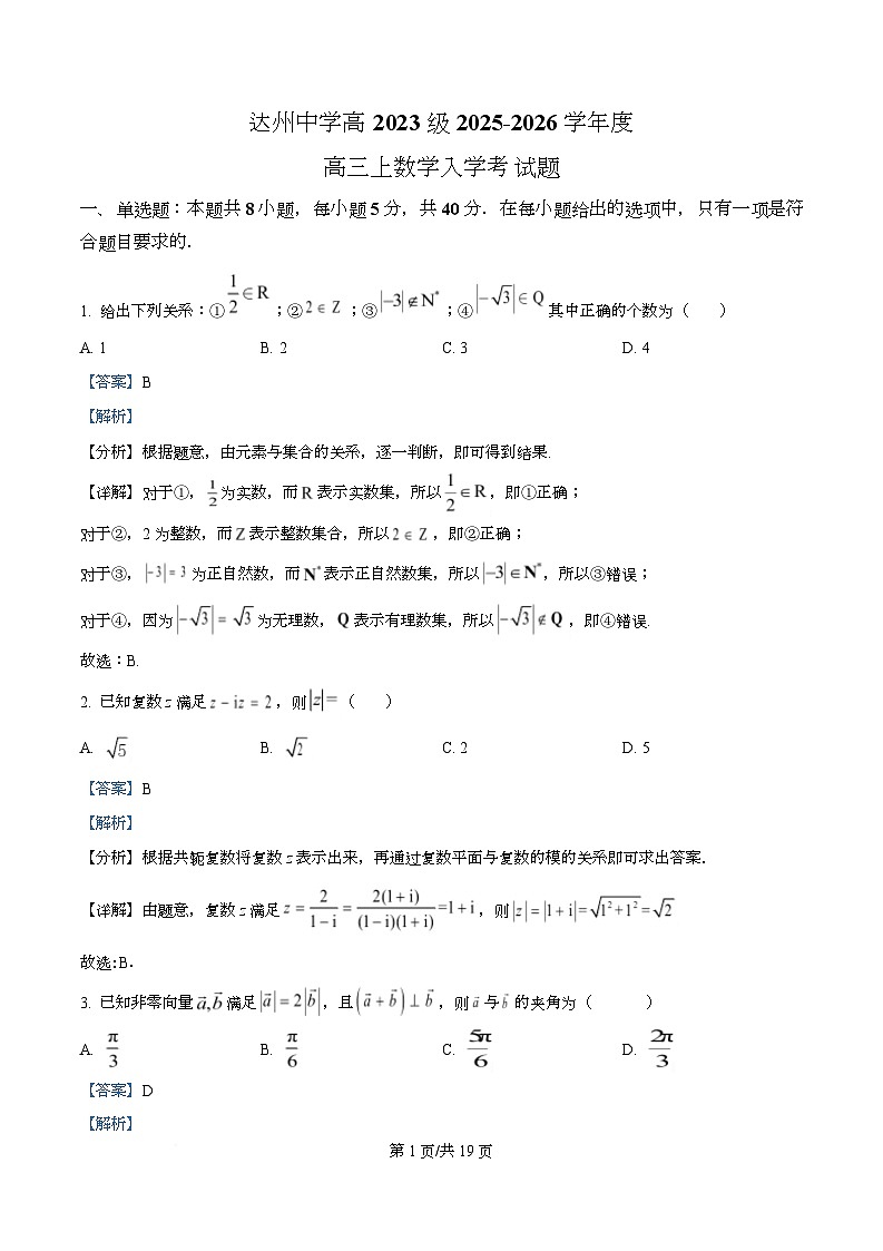 四川省达州市达州中学2026届高三上学期入学考试数学试题 Word版含解析第1页