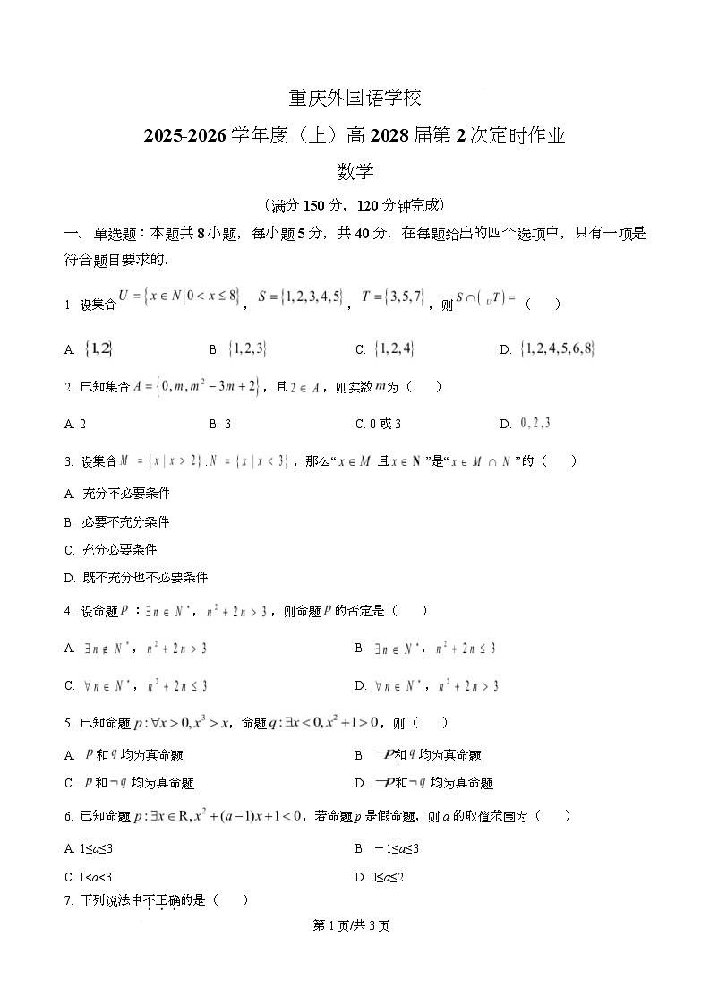 重庆市四川外国语大学附属外国语学校2025-2026学年高一上学期第二次定时作业数学试题（原卷版）第1页