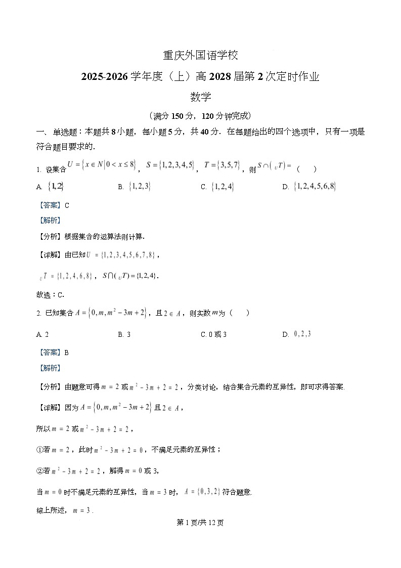 重庆市四川外国语大学附属外国语学校2025-2026学年高一上学期第二次定时作业数学试题 Word版含解析第1页