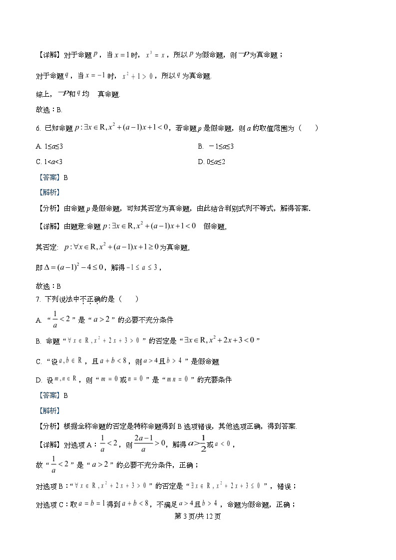 重庆市四川外国语大学附属外国语学校2025-2026学年高一上学期第二次定时作业数学试题 Word版含解析第3页