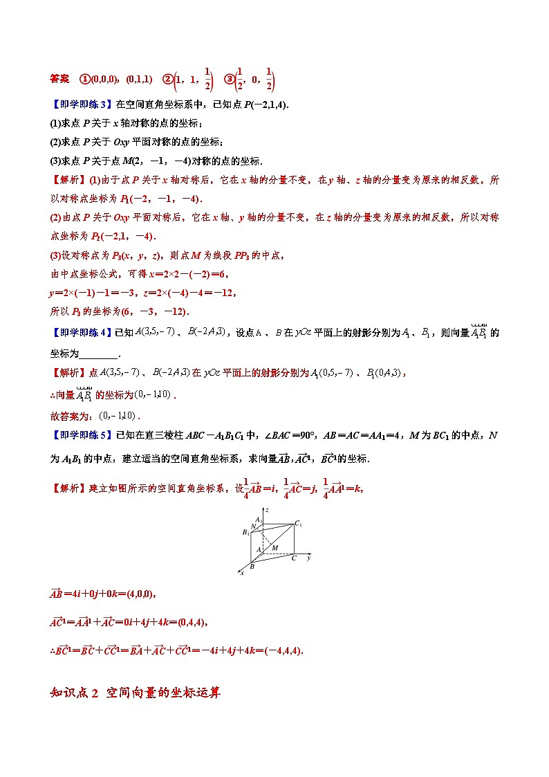 （人教A版）选择性必修一高二数学上册同步讲义+巩固练习1.3空间向量及其运算的坐标表示（解析版） 第3页