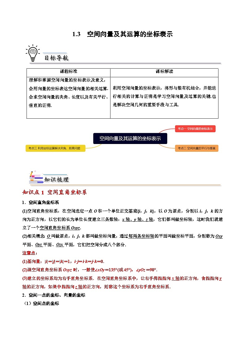 （人教A版）选择性必修一高二数学上册同步讲义+巩固练习1.3空间向量及其运算的坐标表示（原卷版） 第1页