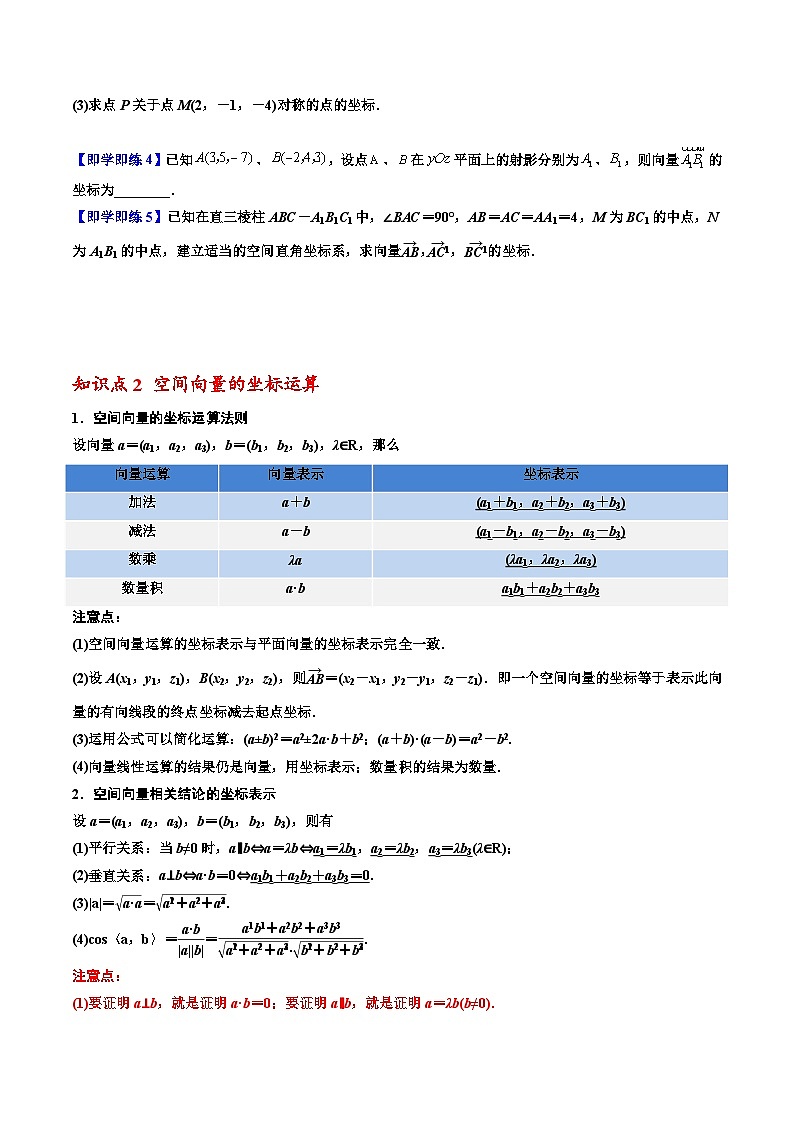 （人教A版）选择性必修一高二数学上册同步讲义+巩固练习1.3空间向量及其运算的坐标表示（原卷版） 第3页