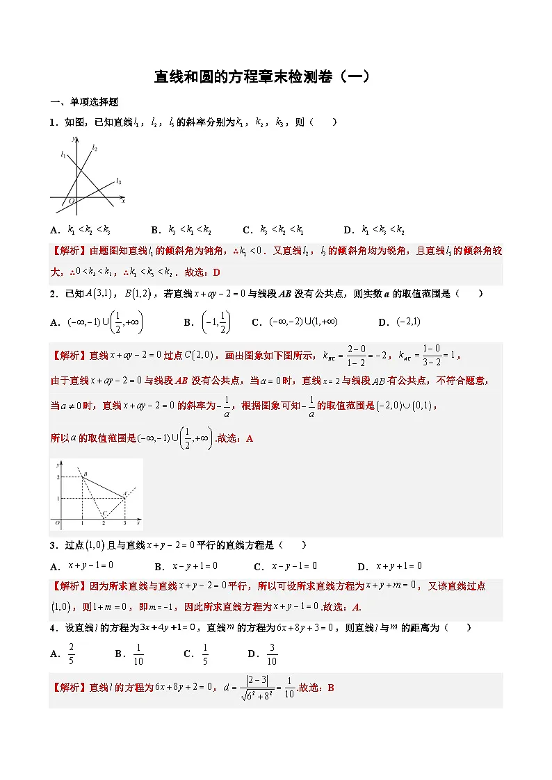 （人教A版）选择性必修一高二数学上册第二章 直线和圆的方程章末检测卷（一）（解析版）第1页