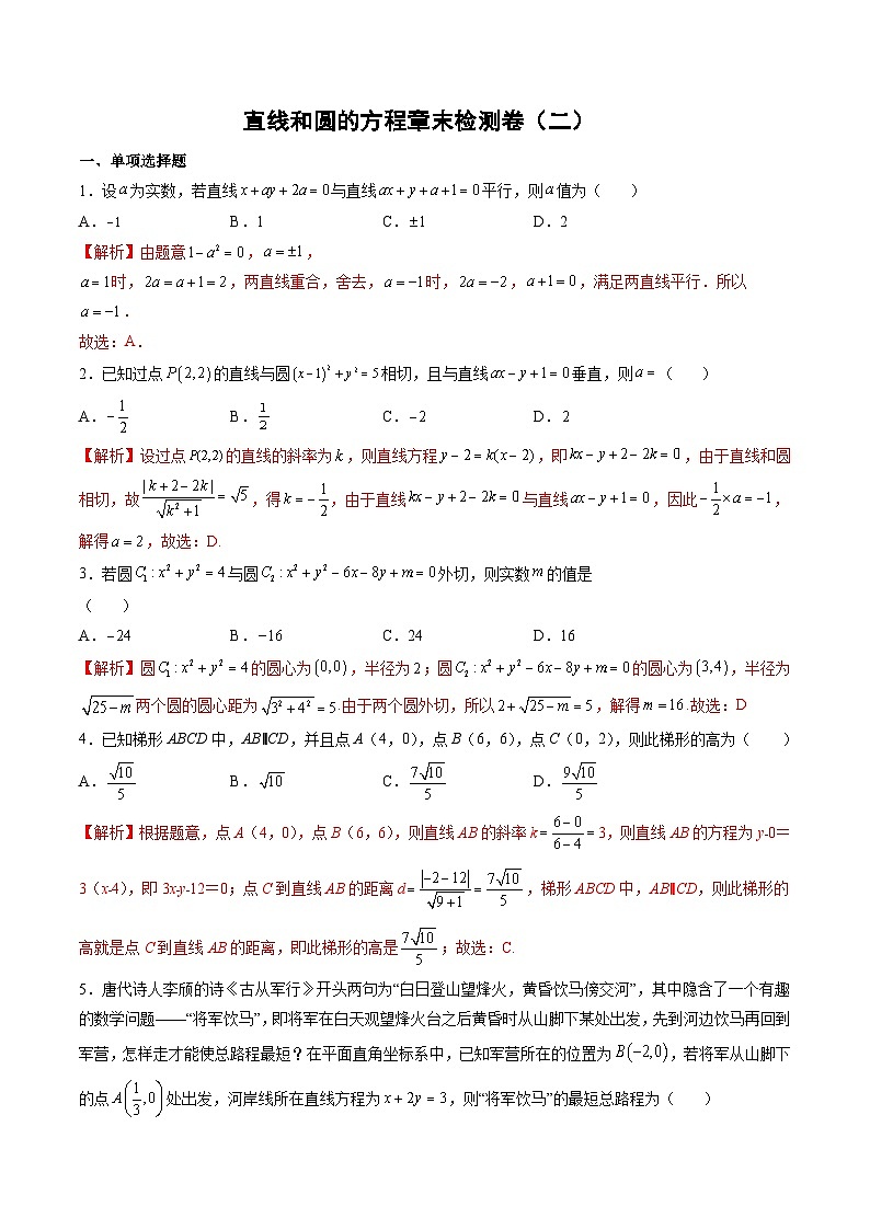（人教A版）选择性必修一高二数学上册第二章 直线和圆的方程章末检测卷（二）（解析版）第1页